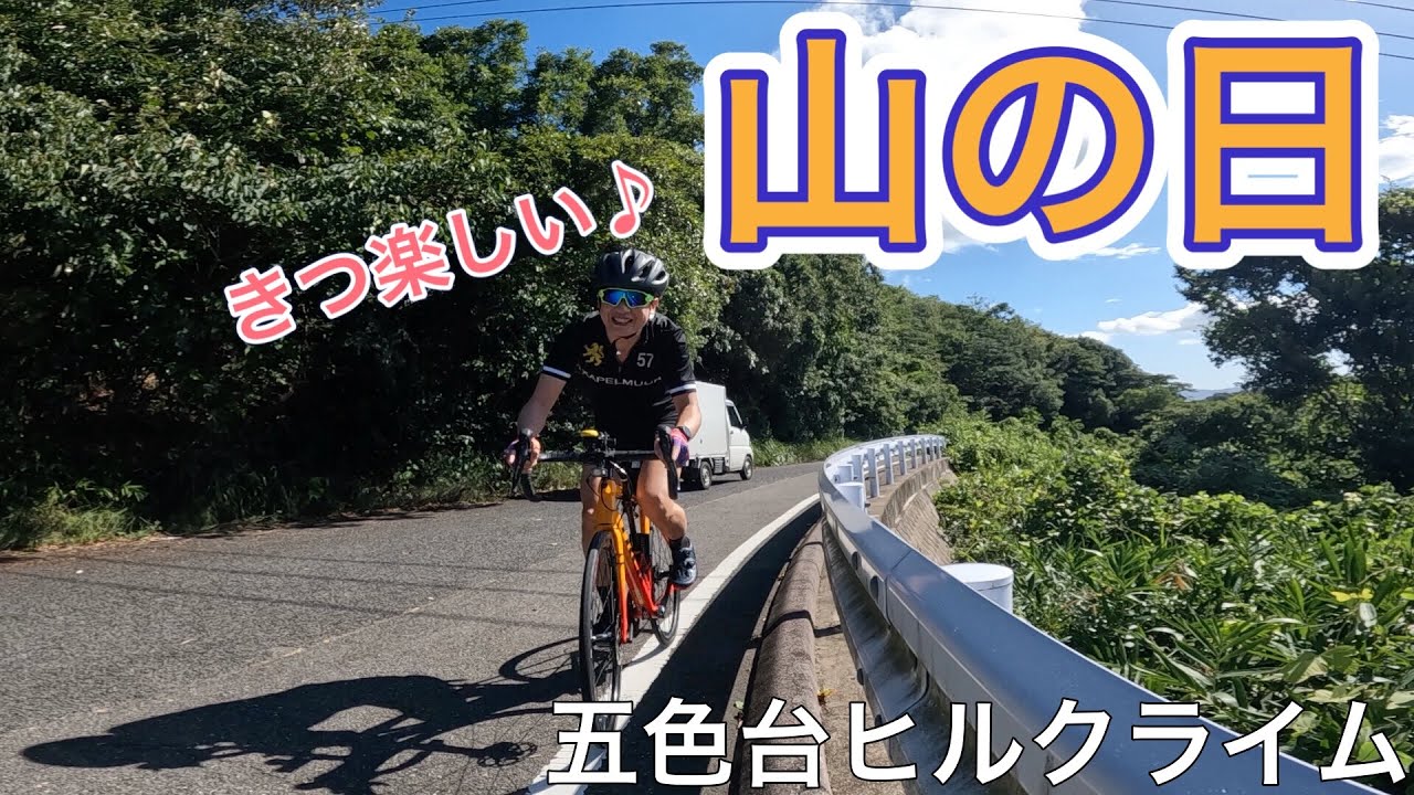 山の日はヒルクライム❗️五色台を鬼無側から登ってエンジョイしました👍［ロードバイク］［ヒルクライム］［五色台］［emonda ALR4］［TREK］［東京リベンジャーズ］［ドラゴンボールZ］