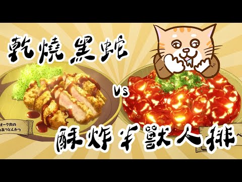 乾燒黑蛇VS酥炸半獸人排｜動漫美食上桌EP6｜味覺冒險貓探員
