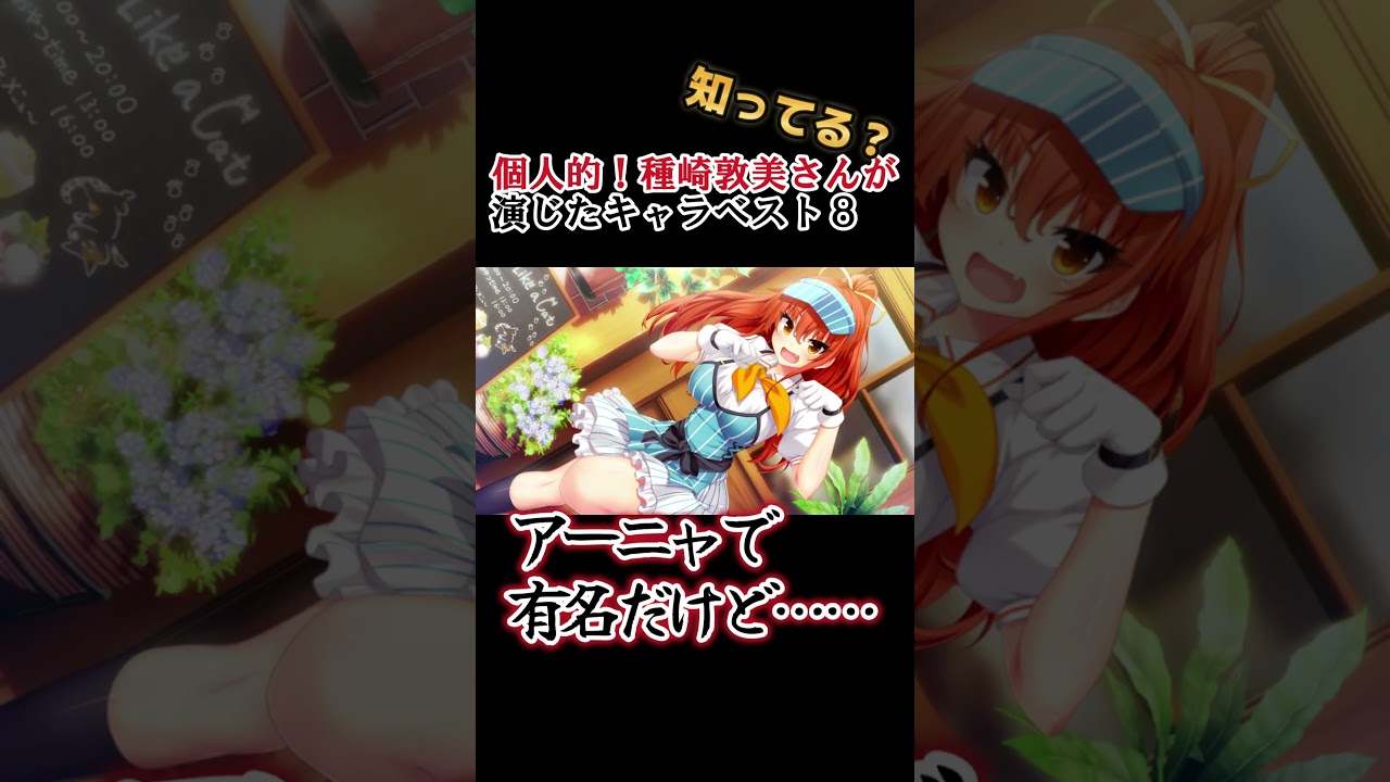 【キッズは知らない】種崎敦美さんの演じたキャラ８選【全部分かりますよね？】 #shorts