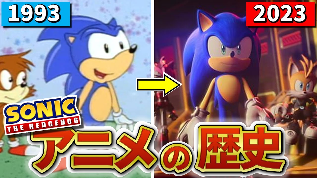 【完全保存版】ソニックアニメシリーズ進化の歴史