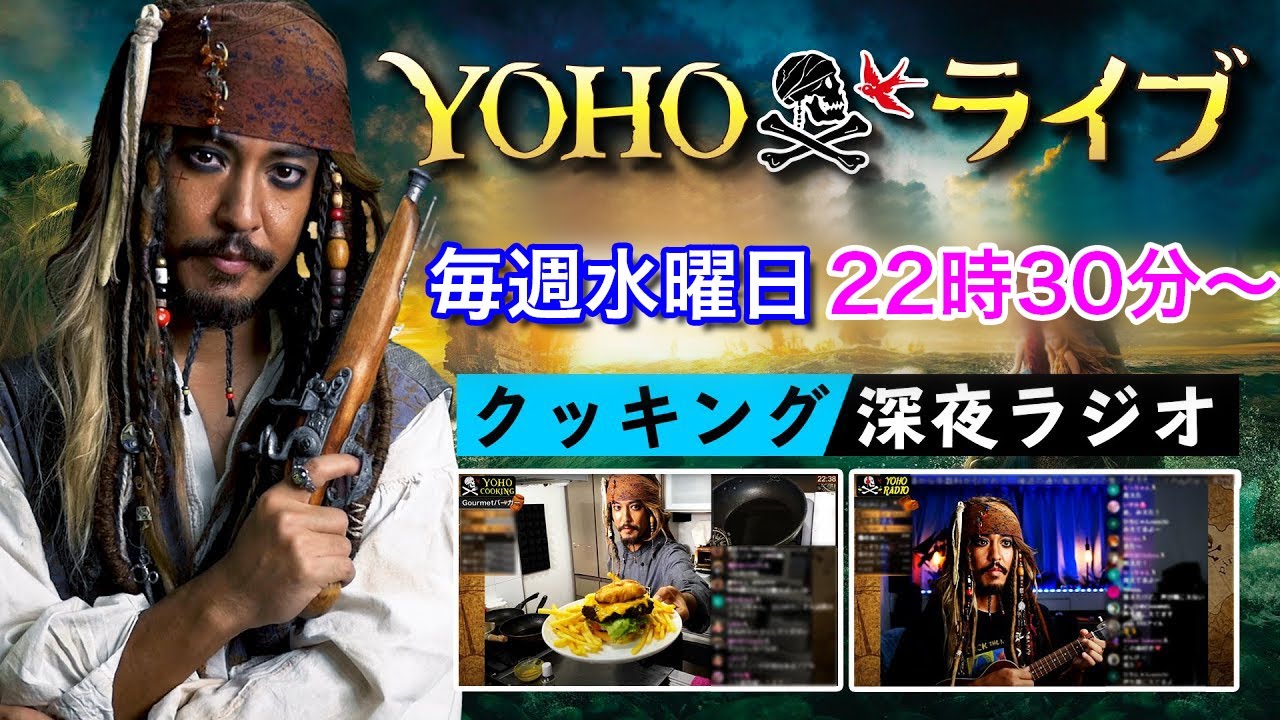 ＜Ep356 8/9(水)＞ YOHOライブ