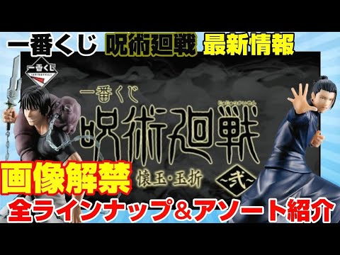 【一番くじ】呪術廻戦 懐玉・玉折～弐～最新情報！各賞のアソートも発表 クオリティーがすべて高い！！