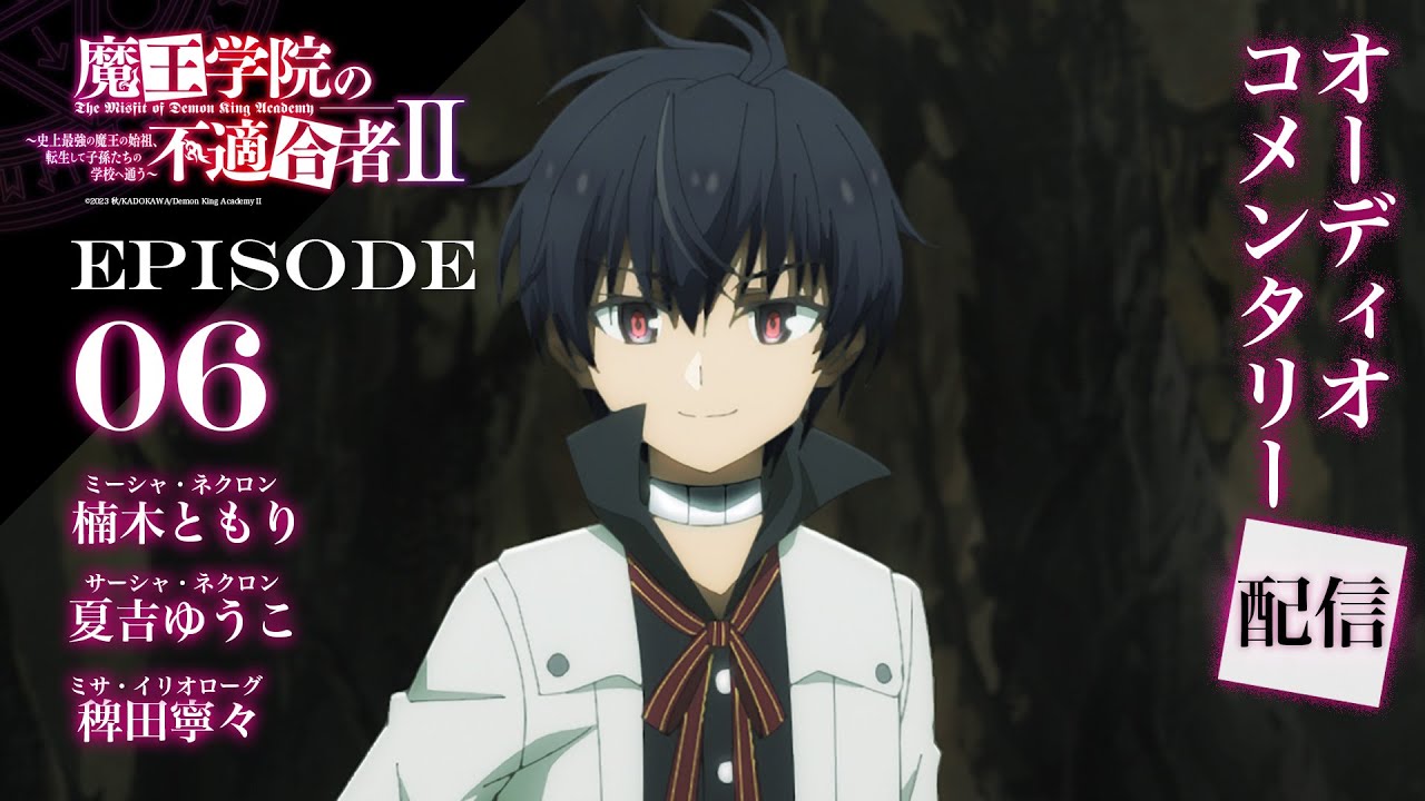 TVアニメ「魔王学院の不適合者Ⅱ」オーディオコメンタリー配信｜EPISODE 06「母なる大精霊と魔王の右腕」