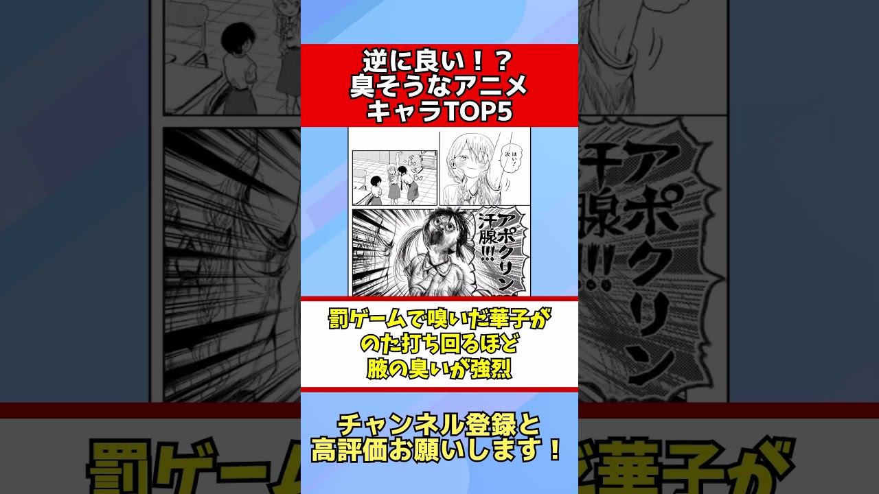 【逆にいい】おまいらが思う臭そうなアニメキャラあげてけ #ランキング #2ch #shorts