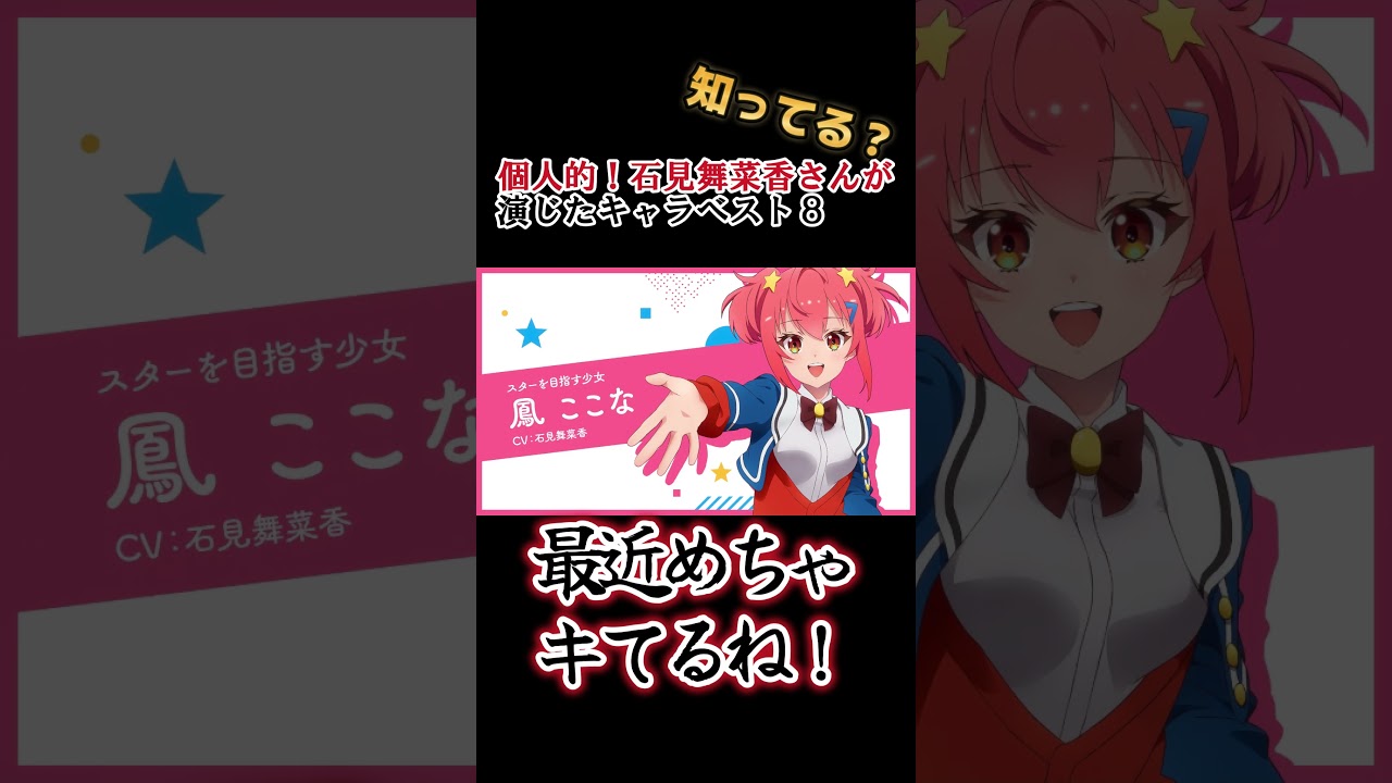 【キッズは知らない】石見 舞菜香さんの演じたキャラ８選【全部分かりますよね？】 #shorts