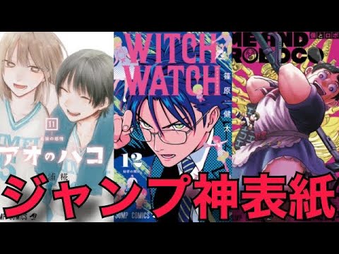 【漫画解説】ジャンプ新刊の神表紙達！！センスが爆発してるわwww
