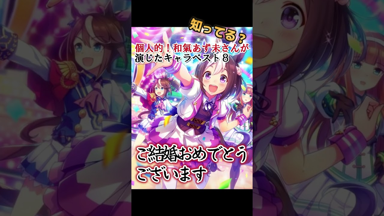 【キッズは知らない】和氣あず未さんの演じたキャラ８選【全部分かりますよね？】 #shorts #大豊作 #覇権アニメ #2023春アニメ #マンガ #ラノベ