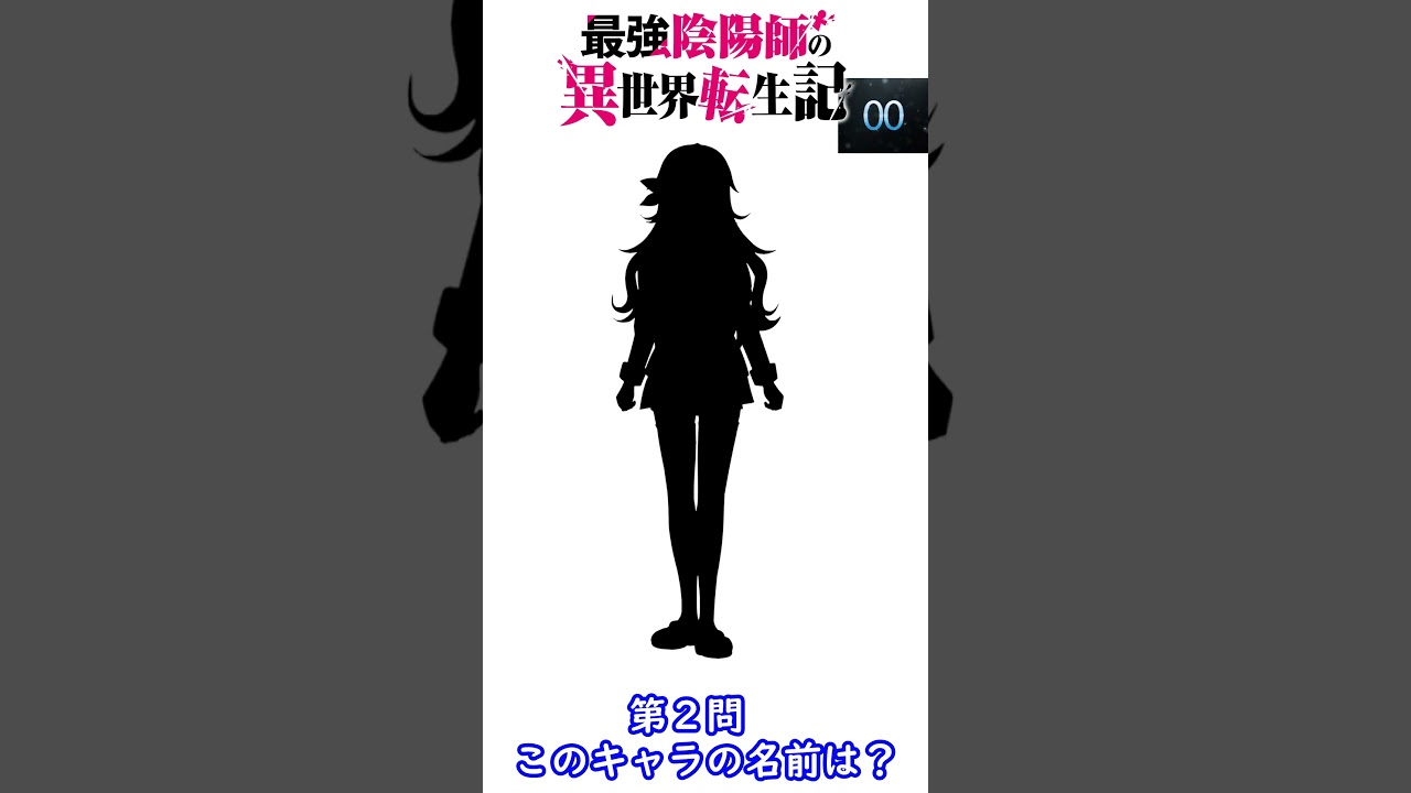 シルエット名前当てクイズ『最強陰陽師の異世界転生記』編　続きは本編にて#Shorts