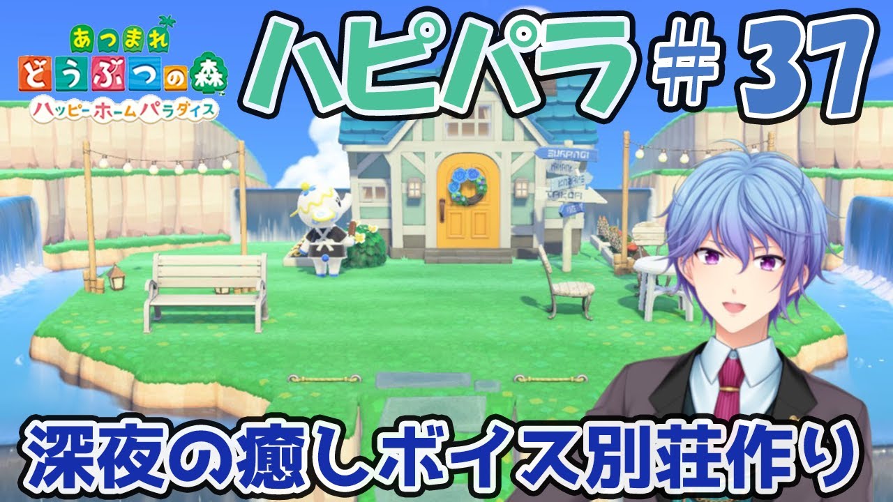 【あつ森ハピパラ】深夜の癒しボイス別荘建築#37【伊地崎カイナ】