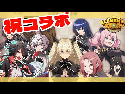 【🔴Live】スパイ教室コラボ！無料ガチャ・クエストなど【＃エレスト】