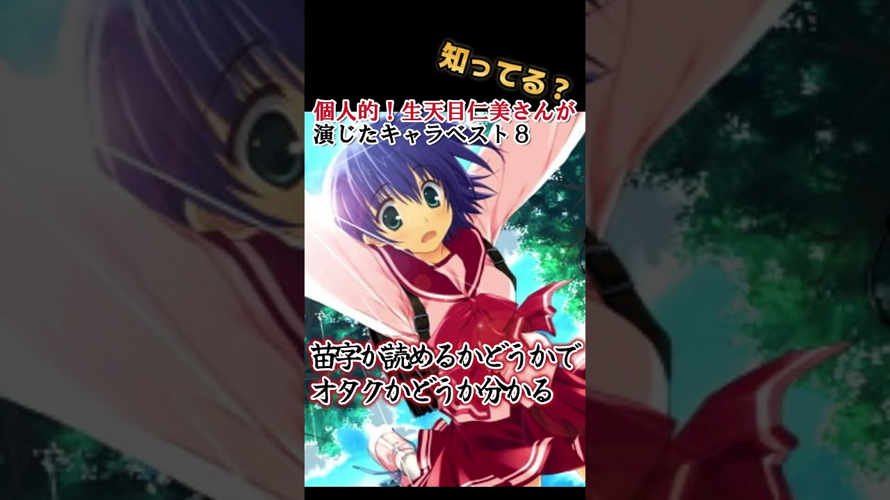 【キッズは知らない】生天目仁美さんの演じたキャラ８選【全部分かりますよね？】 #shorts