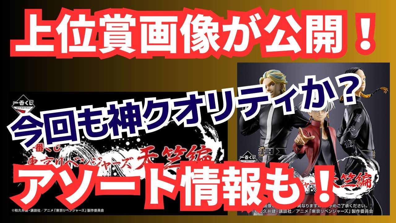 【アソート数確定！】東京リベンジャーズ天竺編 くじ詳細情報を紹介！