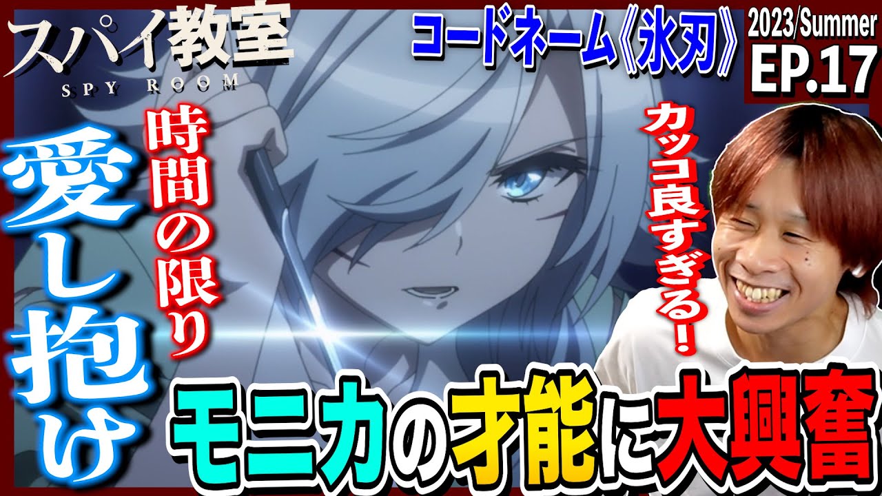 スパイ教室の第17話を見た日本人の反応｜Spy Classroom  Episode17 Reaction｜アニメリアクション｜#同時視聴　#スパイ教室