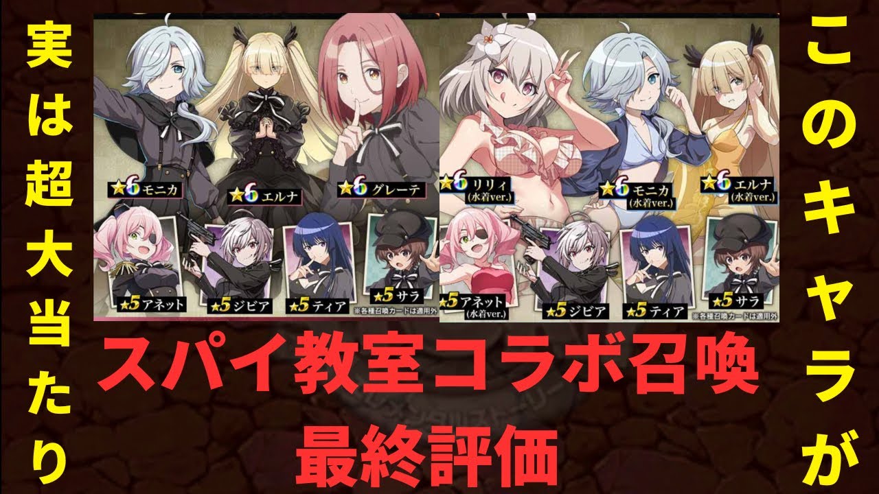 エレスト　スパイ教室コラボ召喚最終評価