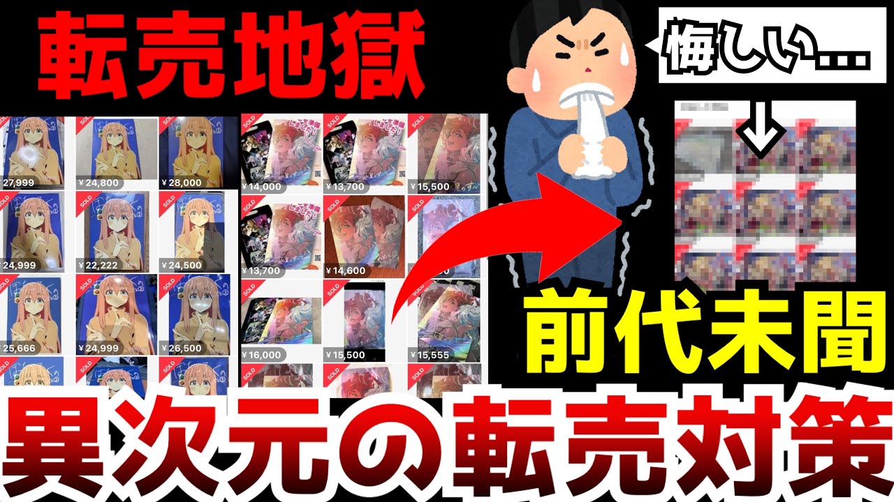 【前代未聞】コミケの高額転売が横行している最中...そんな転売ヤーを真っ向からねじ伏せた異次元の転売対策がヤバすぎるww【コミックマーケット】【邪神ちゃん】【ぼざろ】