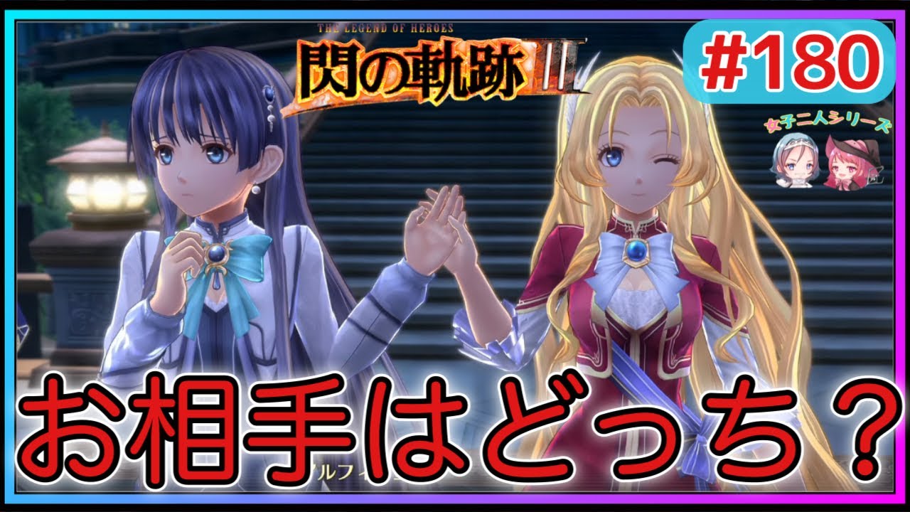 【閃の軌跡Ⅲ】究極の選択⁈どっちと踊るの??(英雄伝説 閃の軌跡Ⅲ #180 Trails of cold steel3 ゲーム実況 初見実況)