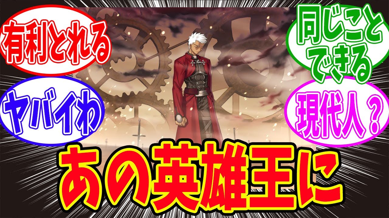 【FGO】ギルガメッシュが活躍するたびに株が上がるエミヤに対するマスターたちの反応集