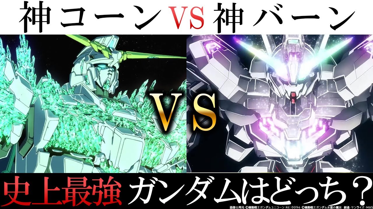 覚醒キャリバーン vs 覚醒ユニコーン 史上最強の神ガンダムはどっち？　水星の魔女解説・考察｜ガンダム解説・考察