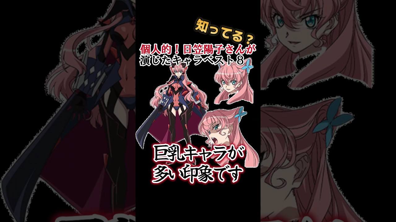 【キッズは知らない】日笠陽子さんの演じたキャラ８選【全部分かりますよね？】 #shorts