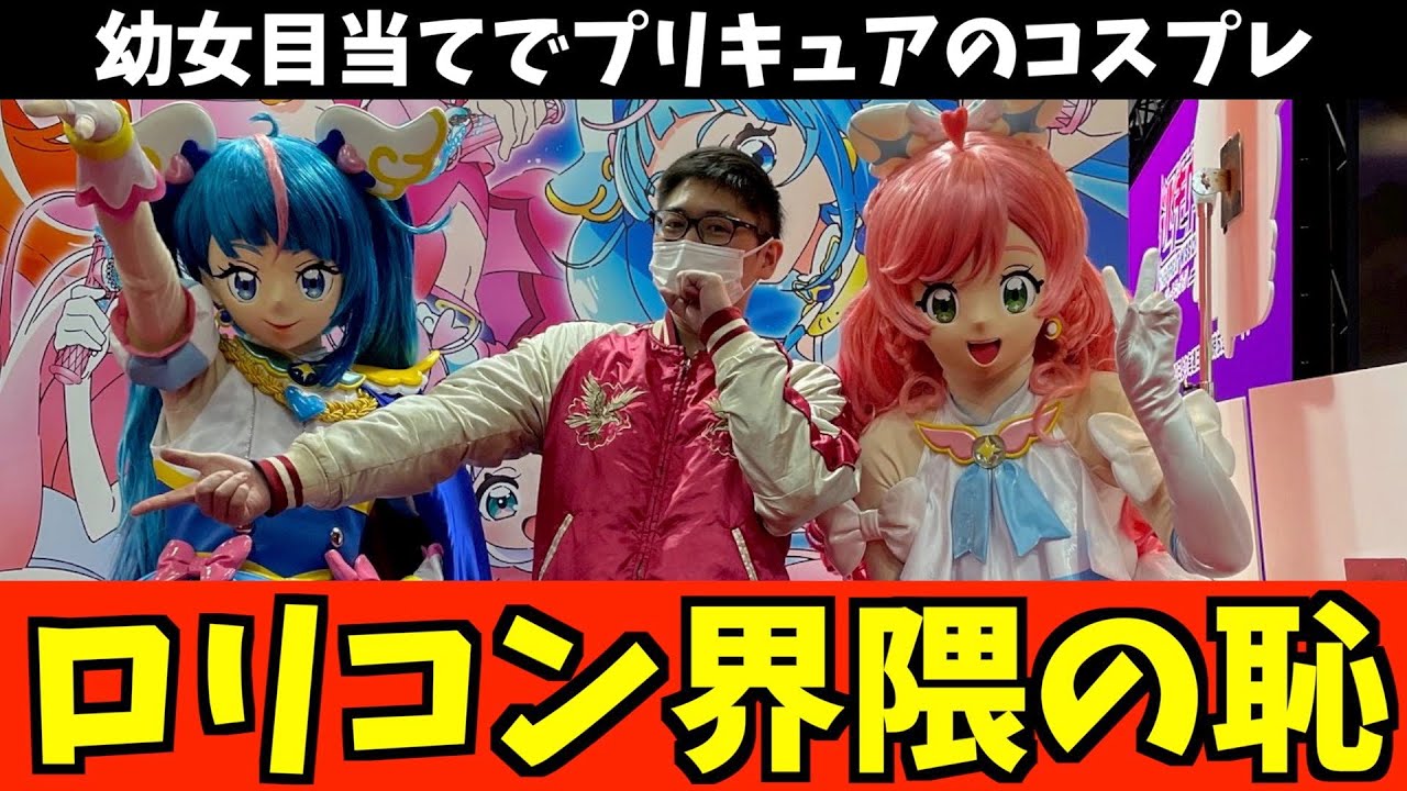 【事案】幼女に触れたくてプリキュアのコスプレをしたロリコンがやばすぎる件【ひろがるスカイ！プリキュア / 私に天使が舞い降りた！ / おおすすめアニメ】