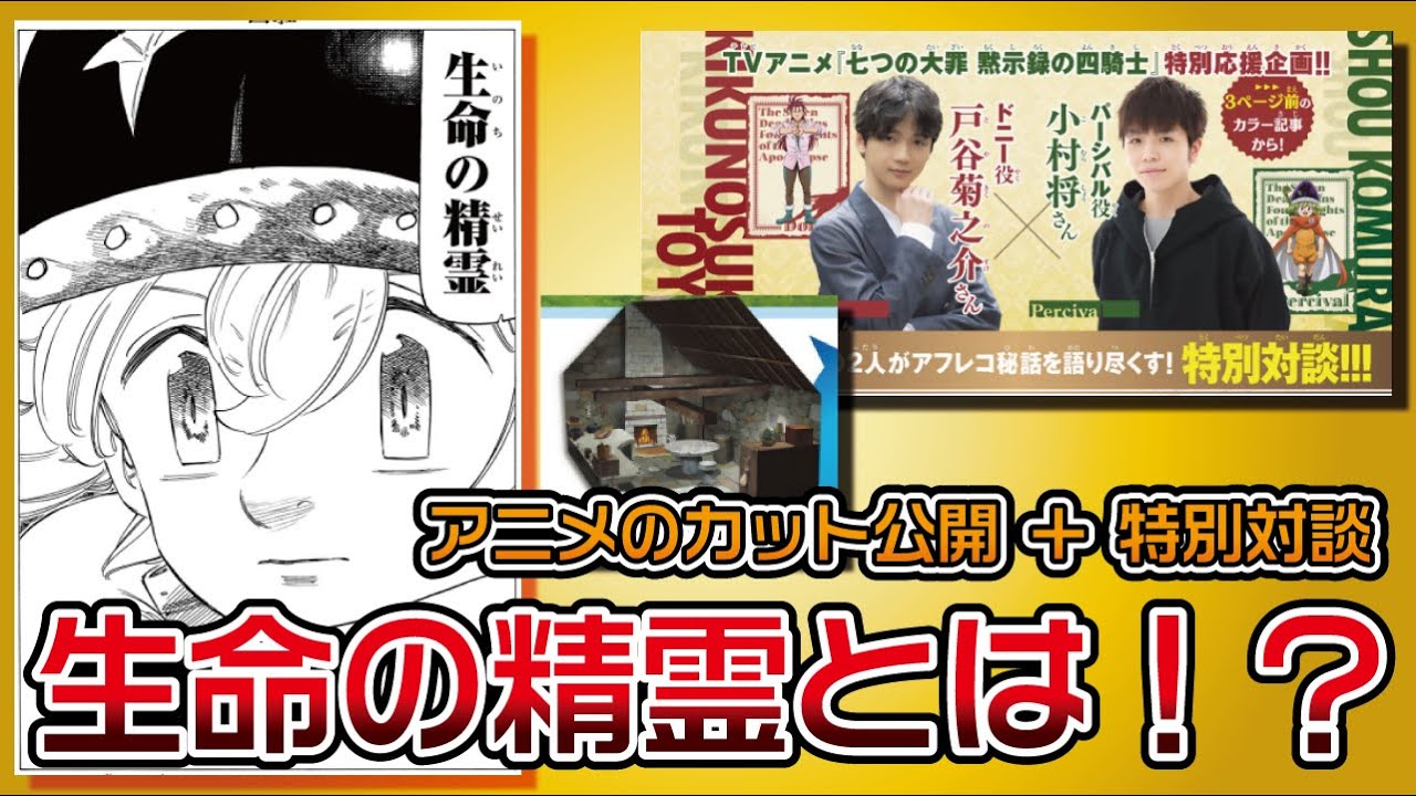 【黙示録の四騎士116話】パーシバルが生命の精霊と発表！！アニメの特別対談も掲載！！