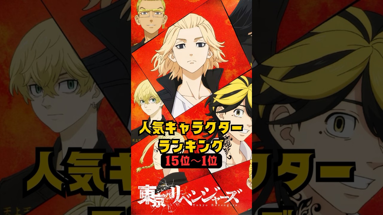 【東京卍リベンジャーズ】人気キャラクターランキング(15位〜1位) #shorts #東京リベンジャーズ #tokyorevengersedit