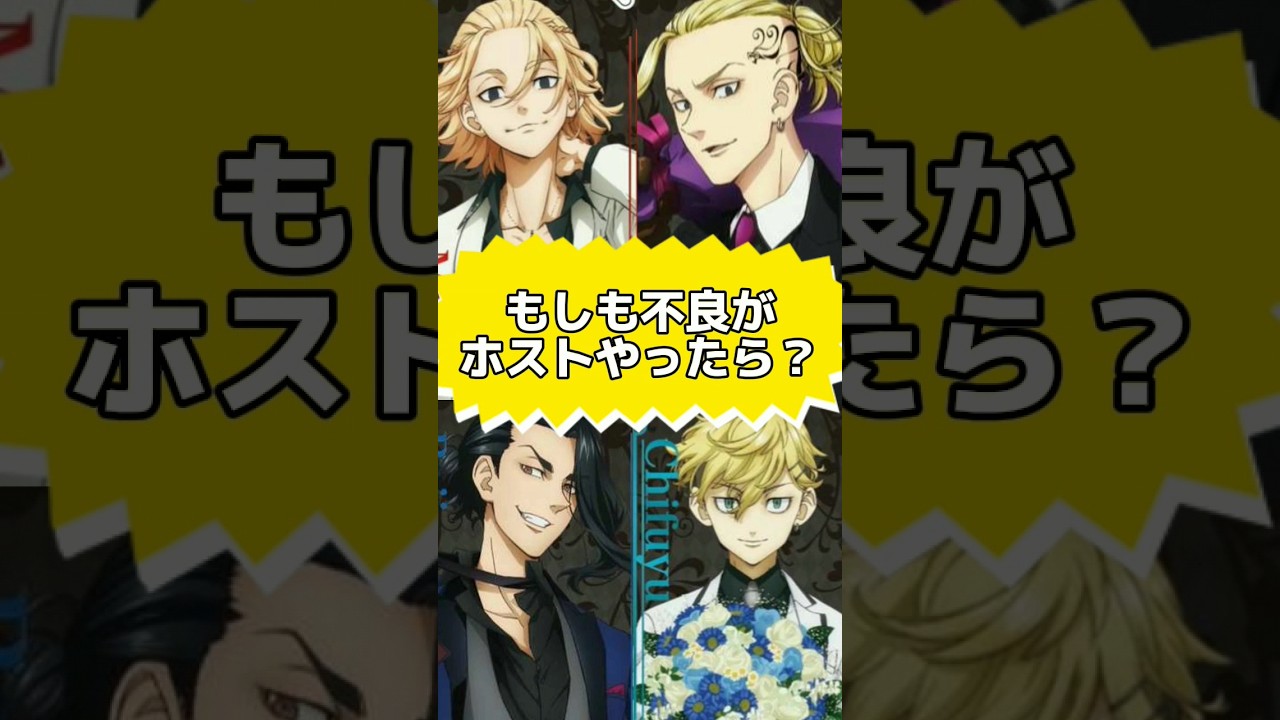 【東リベ】もしも不良がホストやったら？ #声真似