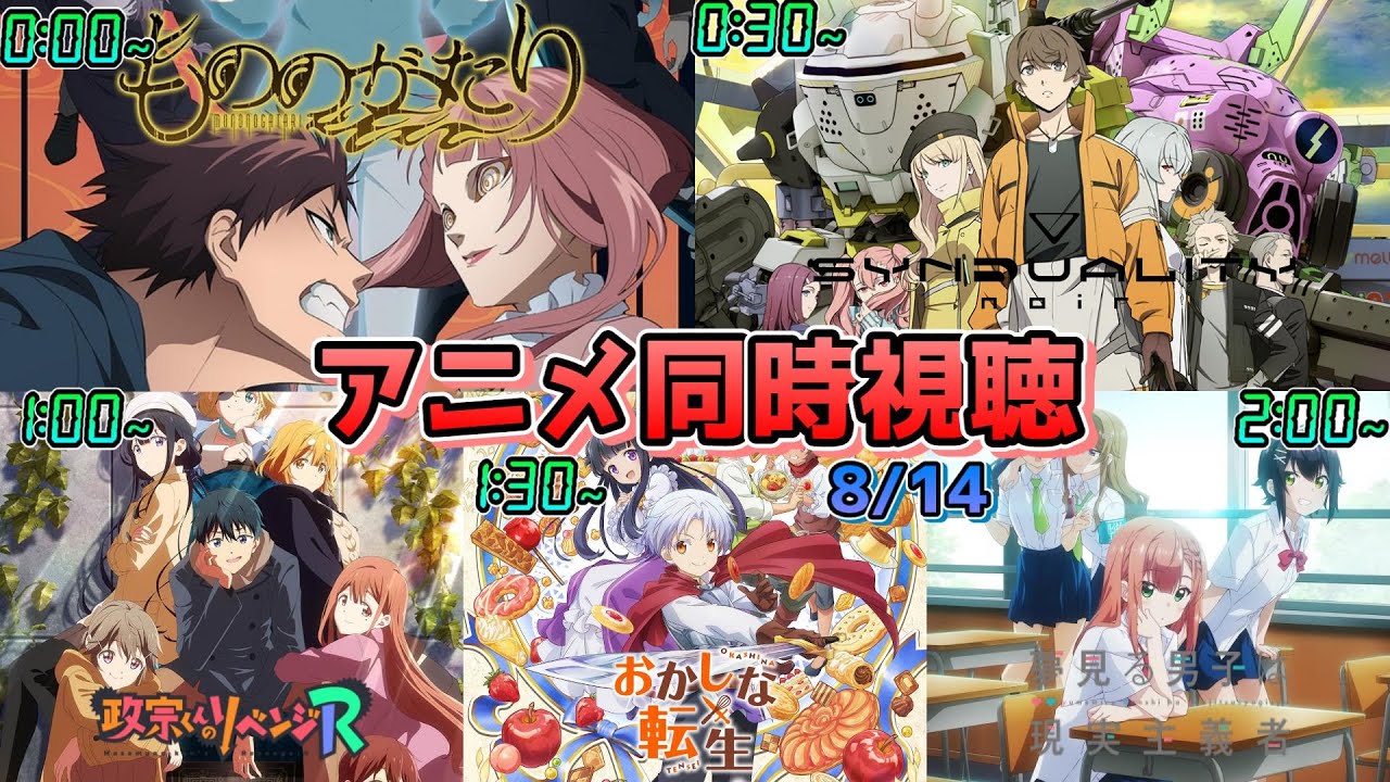 【8/14】アニメ同時視聴実況！【もののがたり、SYNDUALITY Noir、政宗くんのリベンジ、おかしな転生、夢見る男子は現実主義者】2023年夏アニメ 感想・考察・評価・リアクション
