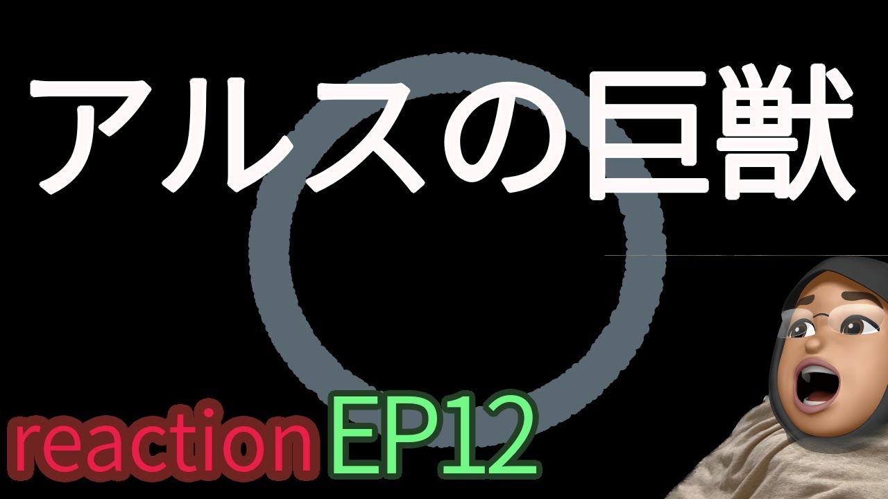 アニメリアクション アルスの巨獣 12話 Giant Beasts of Ars episode12 reaction