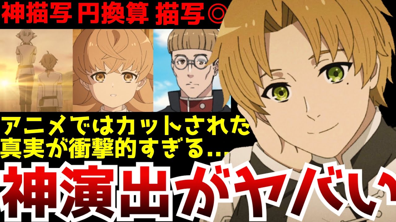 原作理解度が高すぎる無職転生製作陣の神演出がヤバい!!アニメではカットされた奴隷描写の衝撃の真実...【無職転生2期6話】【小説家になろう】【原作との違い】【ラノア魔法大学編】【ジュリ】