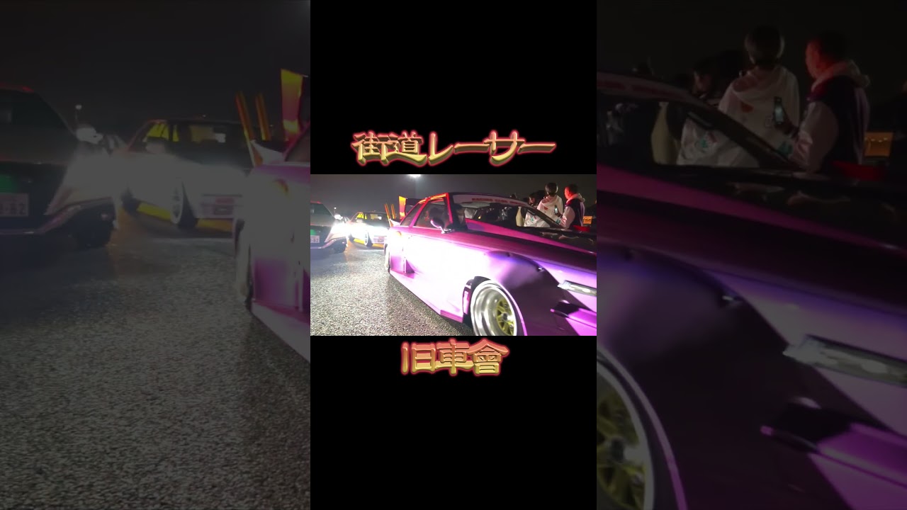 警察もお手上げ👮💦#街道レーサー#爆音#直管#コール#旧車#シャコタン#車高短#旧車會#暴走族#タコ踊り#カスタムカー#バイク#shorts