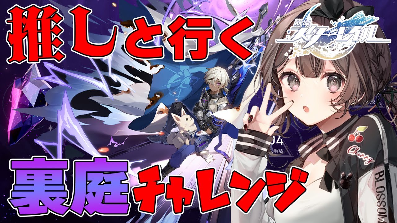 【 #崩壊スターレイル 】多分前回よりは強くなったけど、どこまで行けるかな？【ぼいそーれ / 紅樺さくら 】
