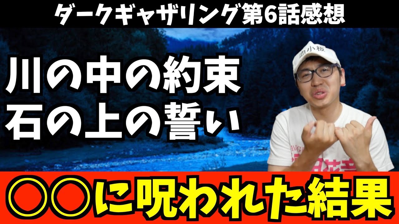 何事も呪われると人って狂ってしまうんだなって話【ダークギャザリング / 2023夏アニメ / おすすめアニメ / 6話感想】