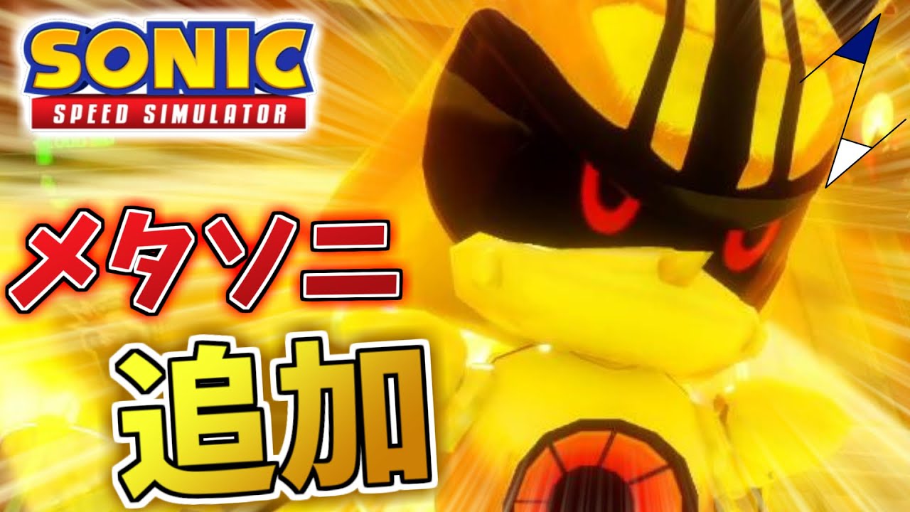 【アップデート】黄金メタルソニック追加イベント！ゴールデンの豪華なメタソニ獲得！【ソニックスピードシミュレーター/SonicSpeedSimulator/ロブロックス/Roblox】