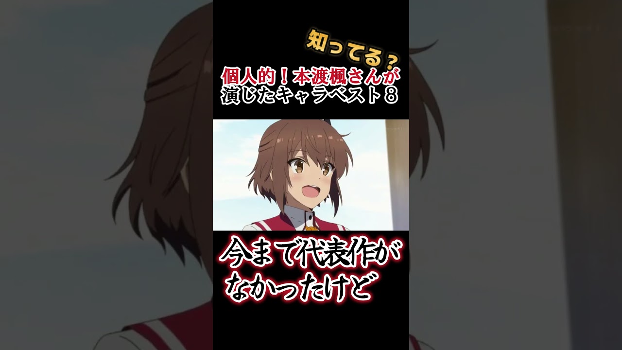 【キッズは知らない】本渡楓さんの演じたキャラ８選【全部分かりますよね？】 #shorts