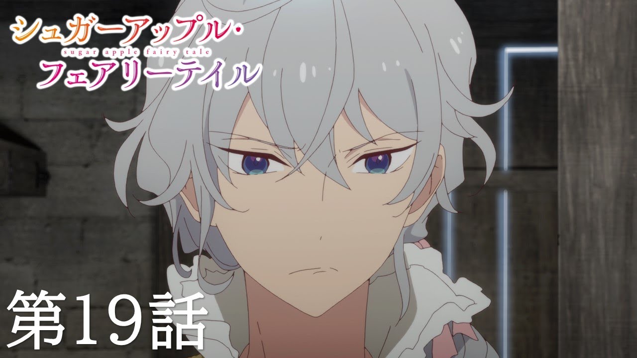 【予告】TVアニメ『シュガーアップル・フェアリーテイル』第19話「猫の手も借りたい」