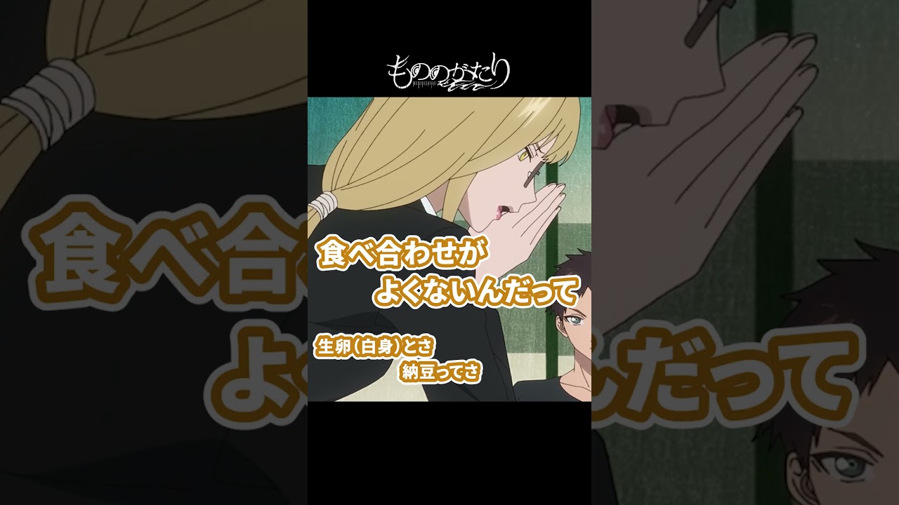 【悲報】納豆と生卵の組み合わせって…🍚#もののがたり #shorts #高田憂希 #沢城みゆき #切り抜き動画