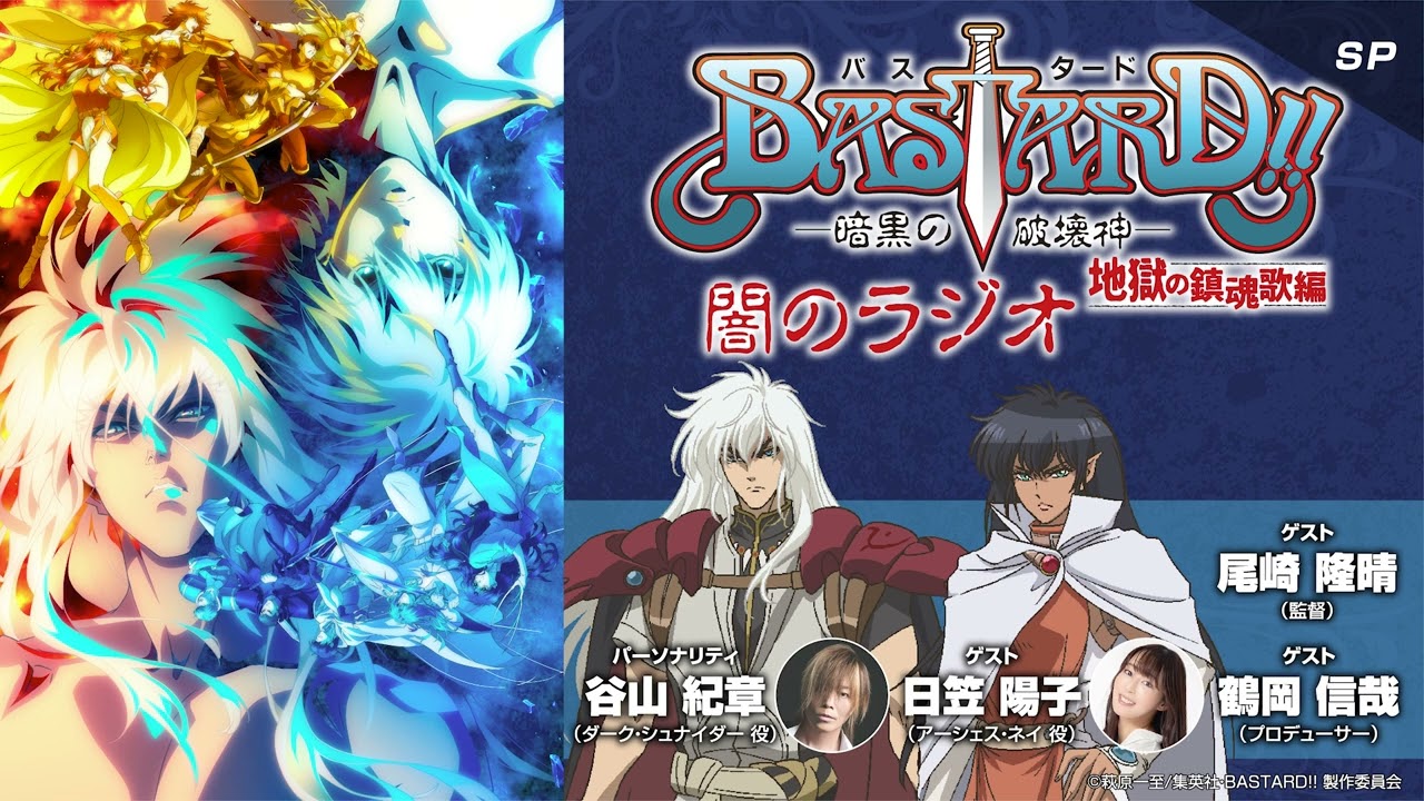 『BASTARD!! －暗黒の破壊神－』闇のラジオ 地獄の鎮魂歌編