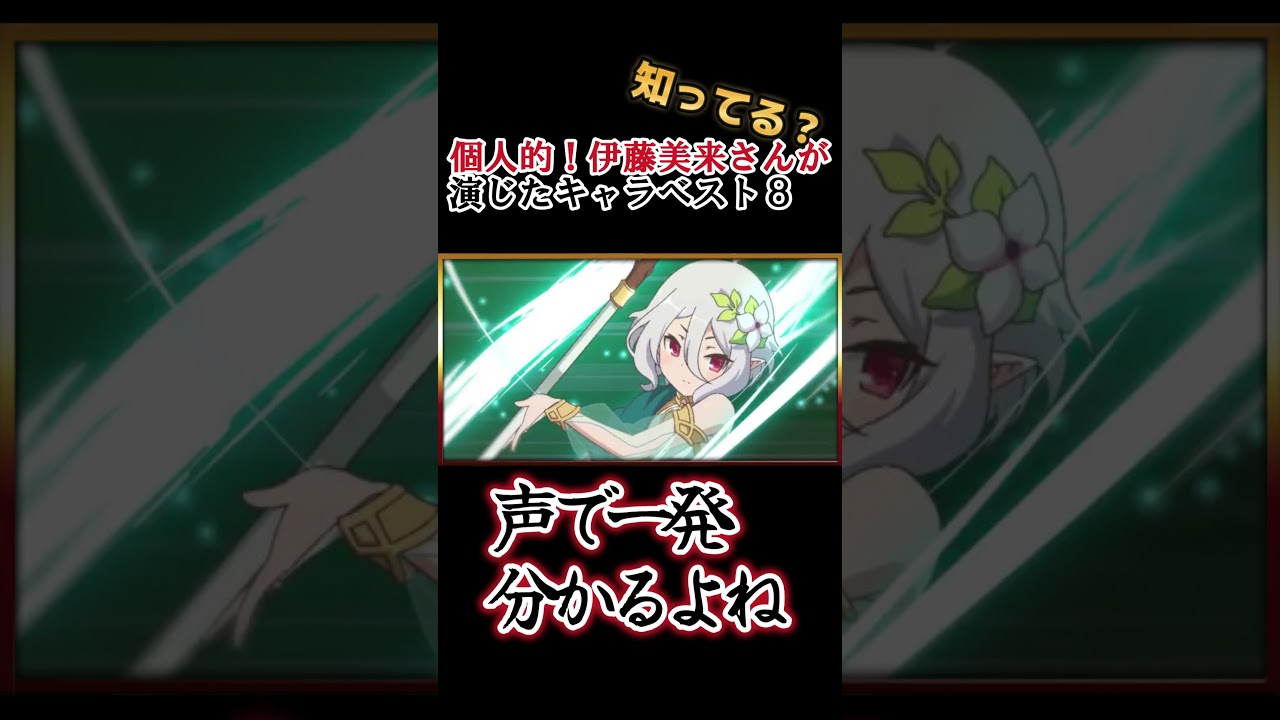 【キッズは知らない】伊藤美来さんの演じたキャラ８選【全部分かりますよね？】 #shorts