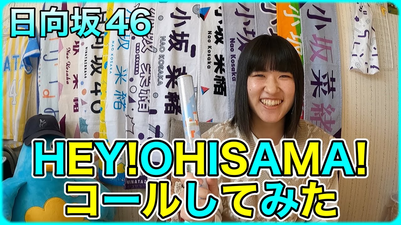 【日向坂46】ライブでコール解禁！みんなでコール練習しよ！