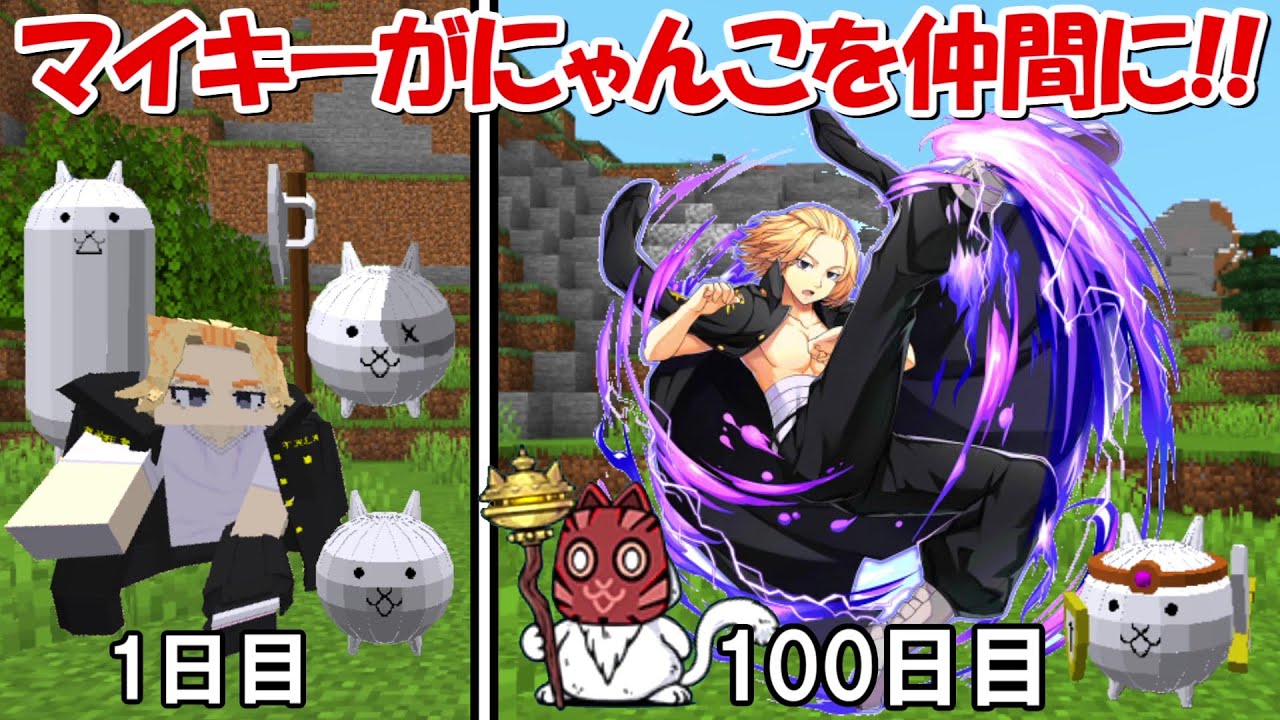 【Minecraft】マイキーがにゃんこ大戦争のネコと共に東京卍リベンジャーズの世界でサバイバル！！#2
