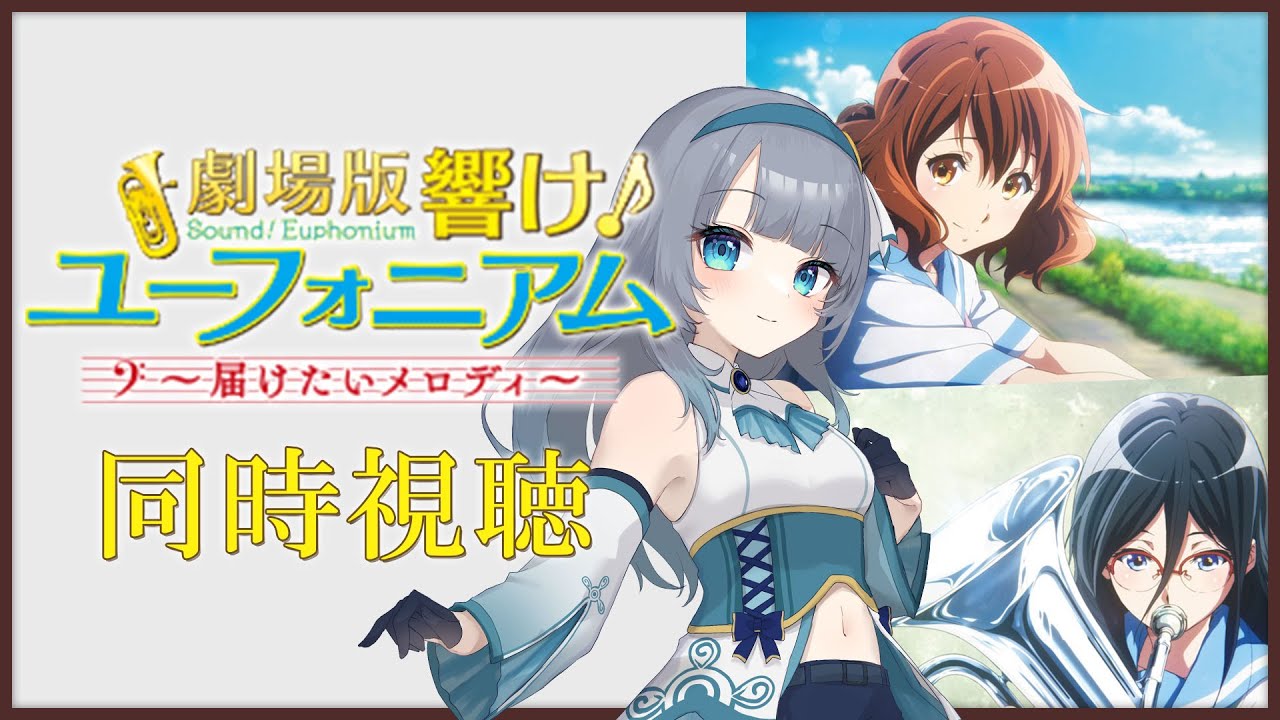 【 同時視聴 】アニメ「劇場版 響け！ユーフォニアム〜届けたいメロディ〜」を一緒に見よう！【水月りうむ/VTuber】