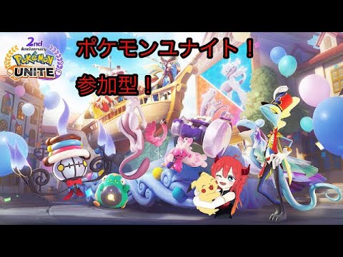 参加自由！【ポケモンユナイト】目指せ1600！ランクマッチ！！（スタダも可）　バ美肉龍人Vtuber/龍皇女リーゼロッテ