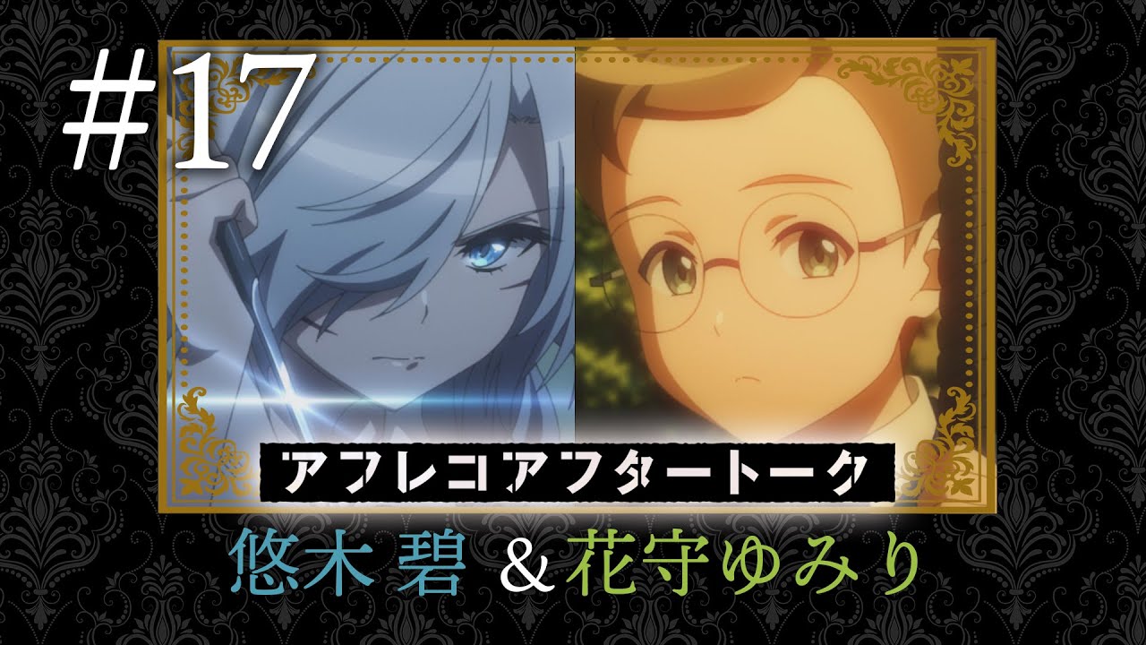 【スパイ教室】#17 アフレコアフタートーク