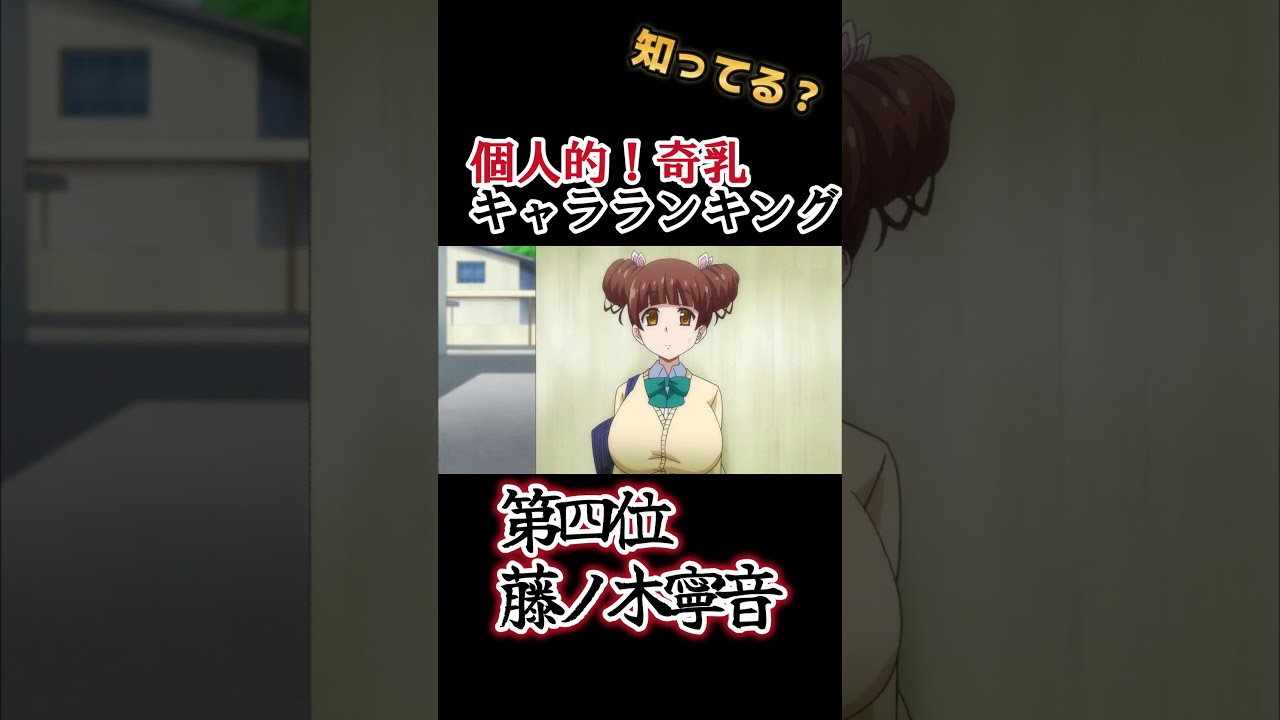 【18禁】個人的！奇乳ランキングベスト８！【爆乳】【巨乳】#shorts