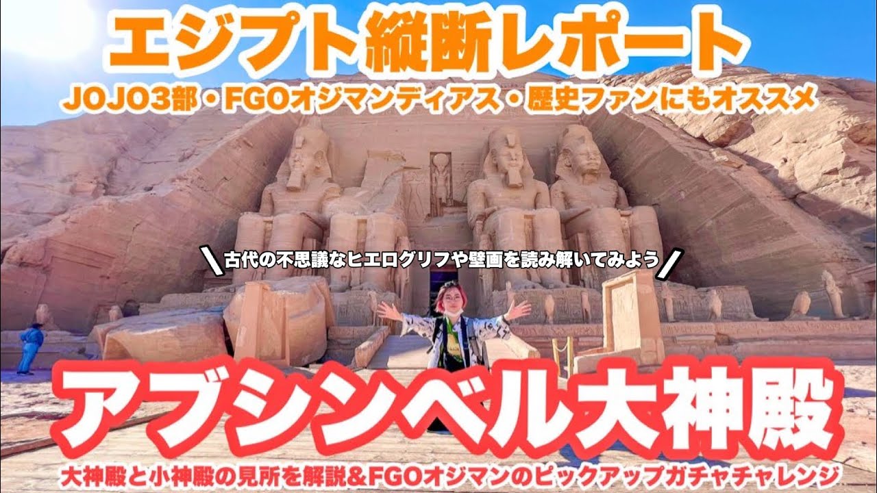 【エジプト縦断レポート】⑧超巨大古代神殿！アブシンベル大神殿解説&FGOガチャチャレンジ