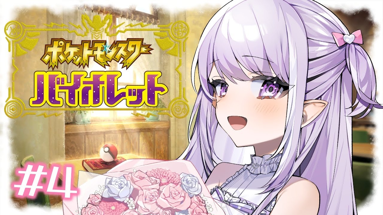 ましろ卍リベンジャーズ#5【#vtuber 】【#ポケモンsv】