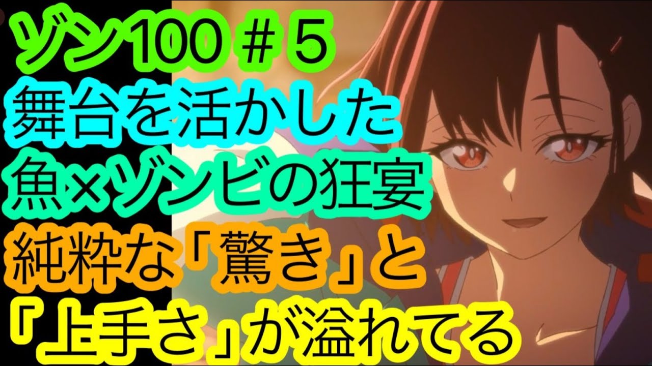 『ゾン100』第5話の’’息切れ感じさせぬ’’魅力を語りたい。理屈屋シズカに返すアキラのアンサーが沁みるのよよ。【ゾン100～ゾンビになるまでにしたい100のこと～】【アニメ感想・考察】