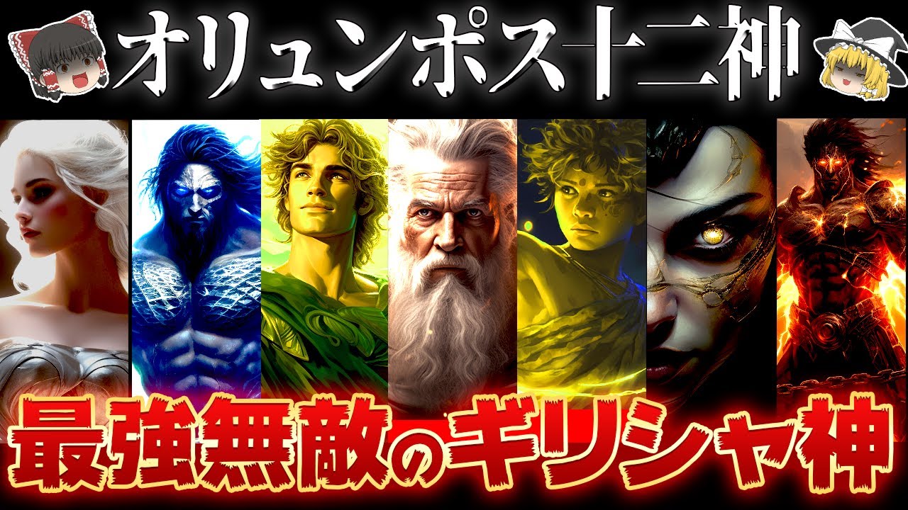 【ゆっくり解説】ギリシャ神話の頂点オリュンポス十二神の最強ランキング