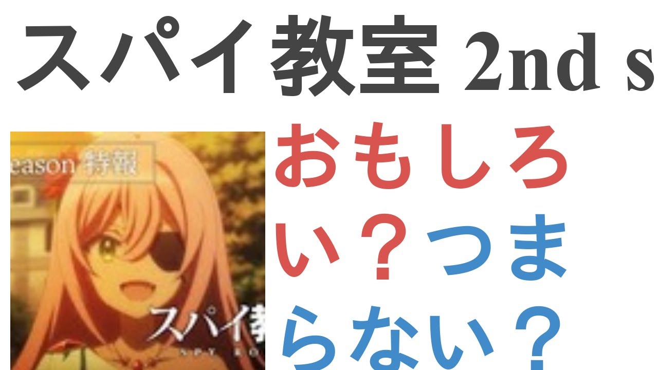 アニメ『スパイ教室 2nd season』はおもしろい？つまらない？【評価・感想・考察】